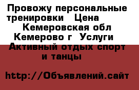 Провожу персональные тренировки › Цена ­ 5 500 - Кемеровская обл., Кемерово г. Услуги » Активный отдых,спорт и танцы   